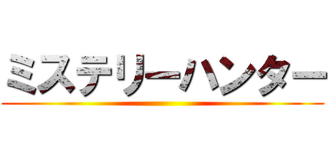 ミステリーハンター ()