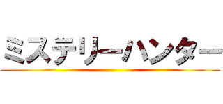 ミステリーハンター ()