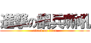 進撃の鋼兵嘶吼 (attack on titan)