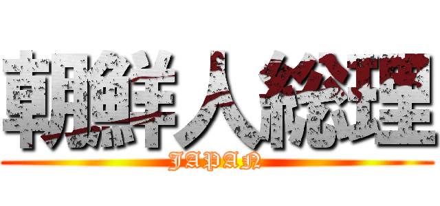 朝鮮人総理 (JAPAN)