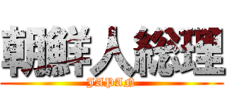 朝鮮人総理 (JAPAN)