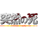 突然の死 (sudden depth)