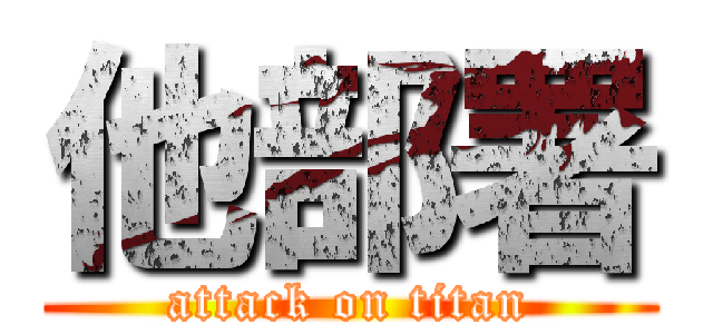 他部署 (attack on titan)