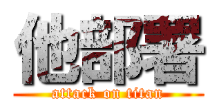 他部署 (attack on titan)