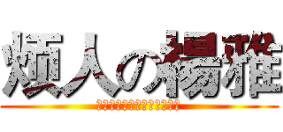 烦人の楊雅 (啊啊啊啊啊啊啊啊啊啊啊啊啊)