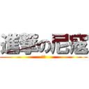 進撃の尼寇 (尼寇)