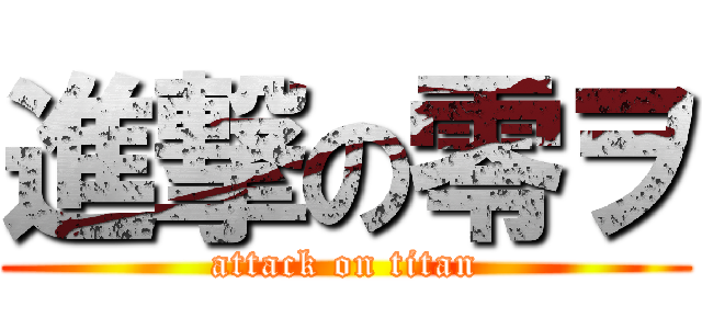 進撃の零ヲ (attack on titan)