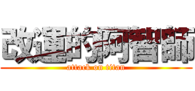 改運的阿智師 (attack on titan)