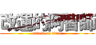 改運的阿智師 (attack on titan)