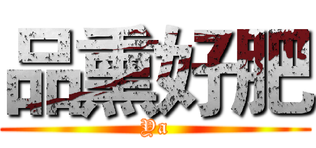品熏好肥 (Ya)