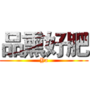 品熏好肥 (Ya)