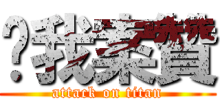 幫我案贊 (attack on titan)