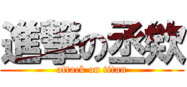 進撃の丞欸 (attack on titan)