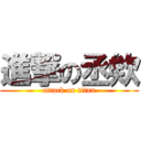 進撃の丞欸 (attack on titan)