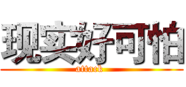 现实好可怕 (attack )