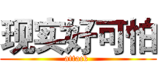 现实好可怕 (attack )