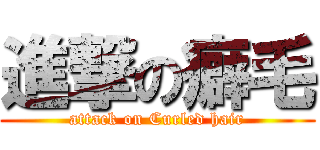 進撃の癖毛 (attack on Curled hair)