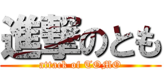 進撃のとも (attack of TOMO)