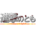 進撃のとも (attack of TOMO)