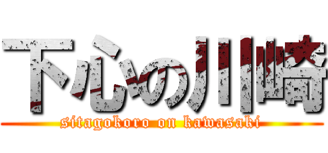 下心の川崎 (sitagokoro on kawasaki)