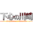 下心の川崎 (sitagokoro on kawasaki)