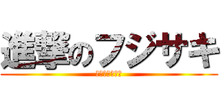 進撃のフジサキ (顧客満足度向上)