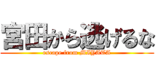 宮田から逃げるな (escape from MIYATA)