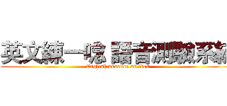 英文練一唸 語音測驗系統 (English practice an idea)