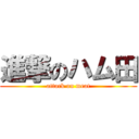 進撃のハム田 (attack on meat)