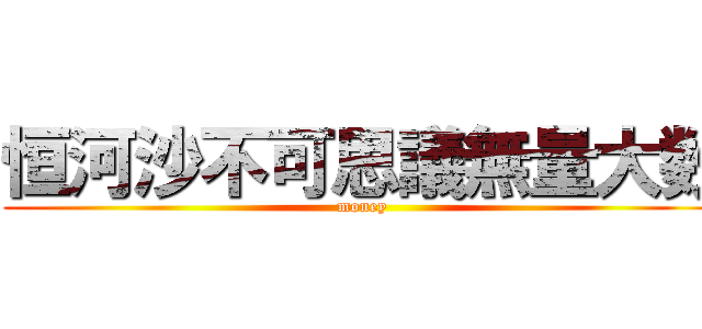 恒河沙不可思議無量大数 (money)