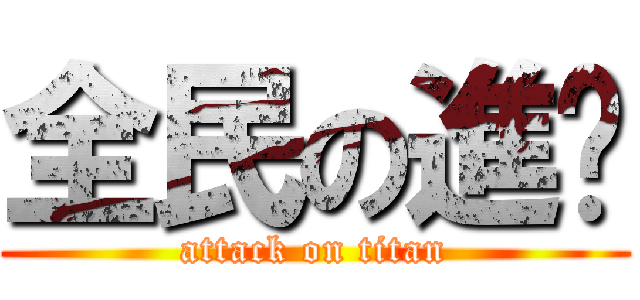 全民の進擊 (attack on titan)