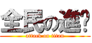 全民の進擊 (attack on titan)
