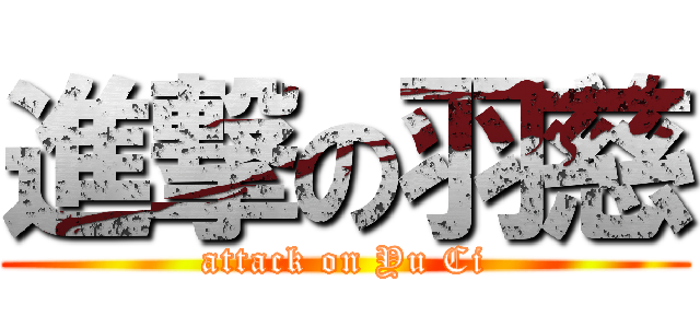 進撃の羽慈 (attack on Yu Ci)