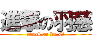 進撃の羽慈 (attack on Yu Ci)