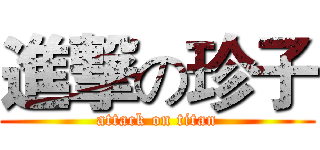 進撃の珍子 (attack on titan)