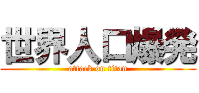 世界人口爆発 (attack on titan)