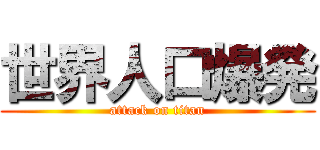 世界人口爆発 (attack on titan)