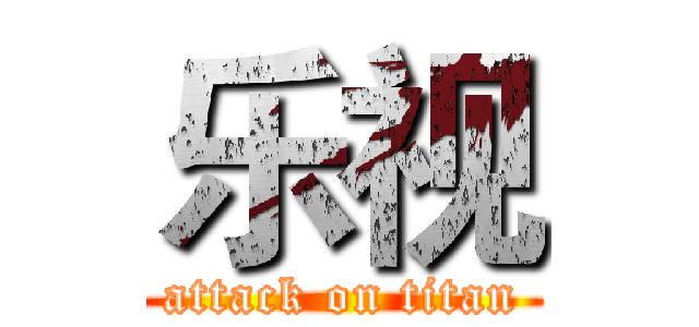 乐视 (attack on titan)