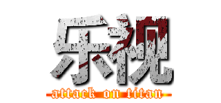 乐视 (attack on titan)