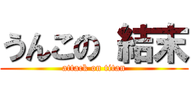 うんこの 結末 (attack on titan)