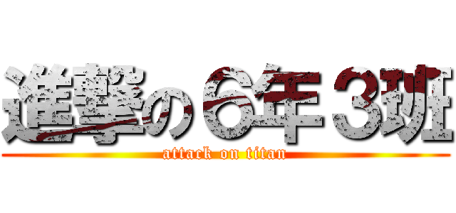 進撃の６年３班 (attack on titan)