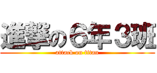 進撃の６年３班 (attack on titan)