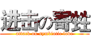 进击の寄甡 (attack on symbiotic love)