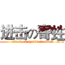 进击の寄甡 (attack on symbiotic love)