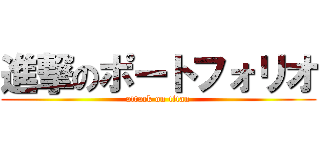 進撃のポートフォリオ (attack on titan)