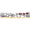 堀之内のミサキ屋 (attack on titan)