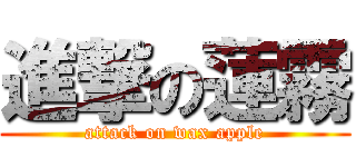 進撃の蓮霧 (attack on wax apple)