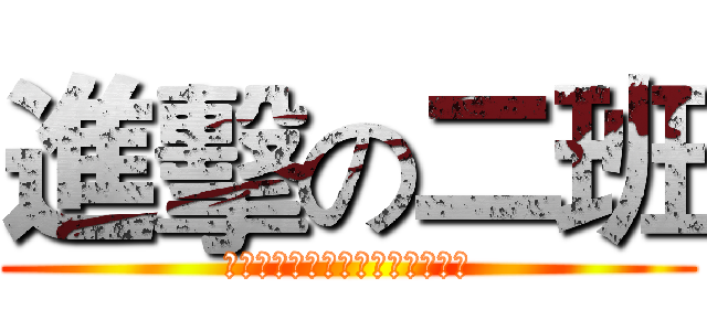 進擊の二班 (春风吹，战鼓擂，大类二班怕过谁)