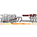 進擊の二班 (春风吹，战鼓擂，大类二班怕过谁)