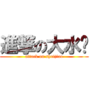 進撃の大水饺 (attack on shuijiao)